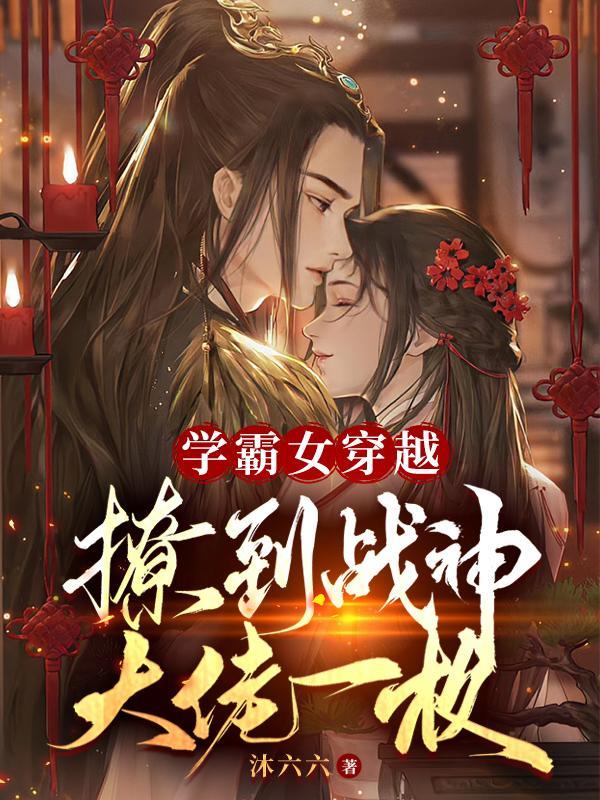 学霸女穿越,撩到战神大佬一枚
