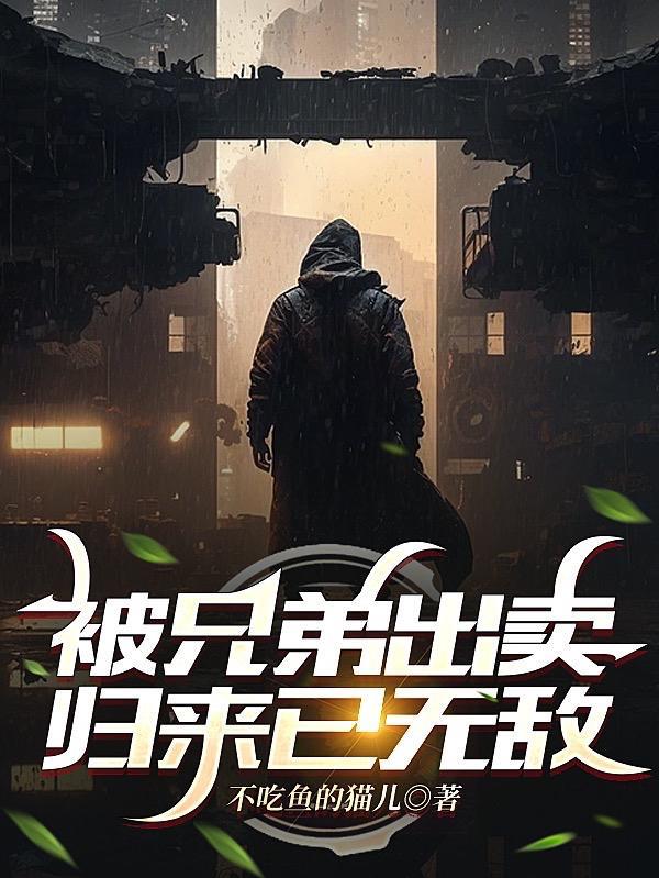 被兄弟出卖，归来已无敌