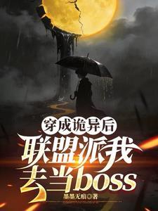 穿成诡异后联盟派我去当boss