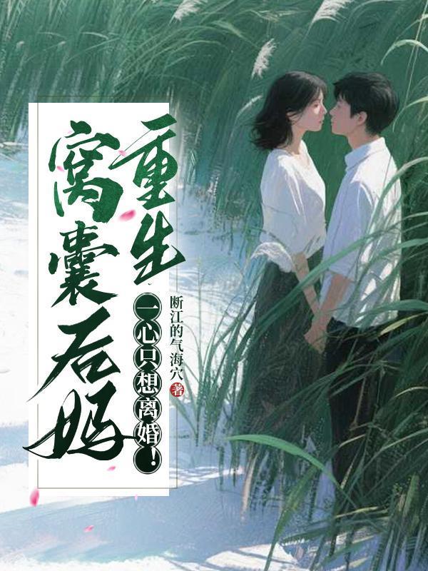 窝囊后妈重生，一心只想离婚！