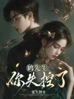 鹤先生，你失控了