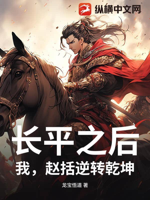 长平之后，我，赵括逆转乾坤