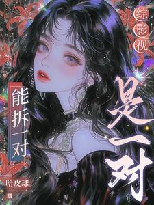 综影视：能拆一对是一对