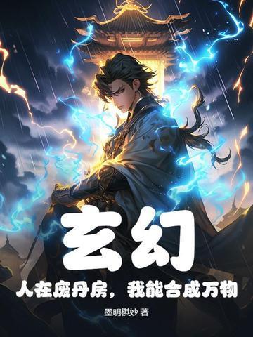 玄幻：人在废丹房，我能合成万物