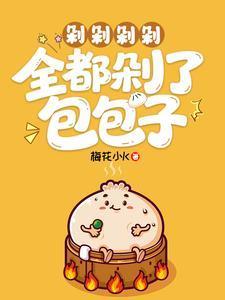 剁剁剁剁，全都剁了包包子