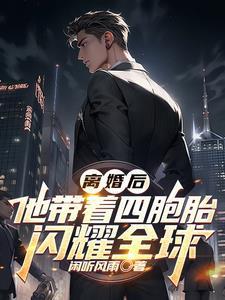 离婚后，他带着四胞胎闪耀全球