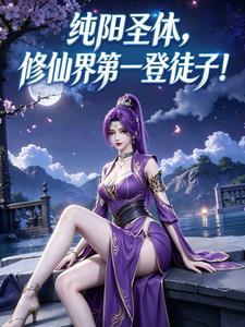 纯阳圣体：修仙界第一登徒子！