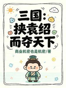 三国：挟袁绍而夺天下