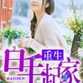重生为王林天秦若菲