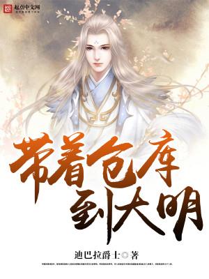 带着仓库到大明方醒张淑慧