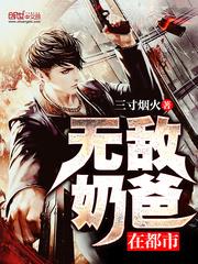 无敌奶爸在都市火徐来徐依依