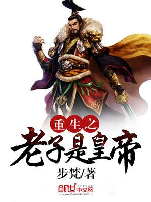 重生之老子是皇帝楚非梵南宫曦