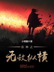 医神之无敌纵横凌霄穆伊人